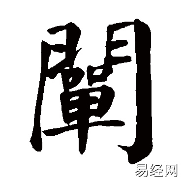 阐