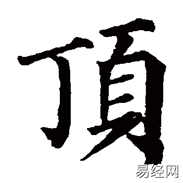 顶