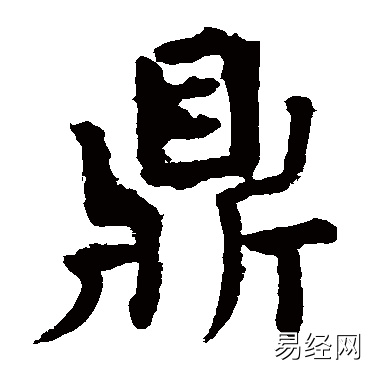 鼎