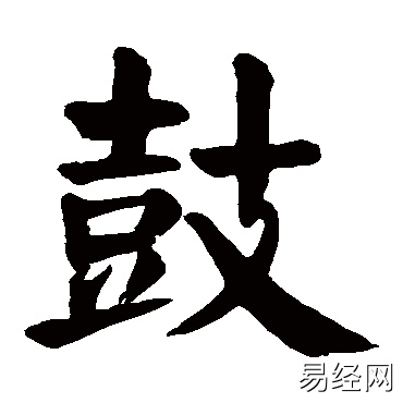 鼓