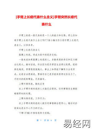 精品[手臂上长痣代表什么含义]手臂突然长痣代表什么.docx(共6页)【在线阅读】