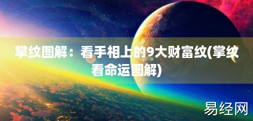 掌纹图解：看手相上的9大财富纹(掌纹看命运图解)