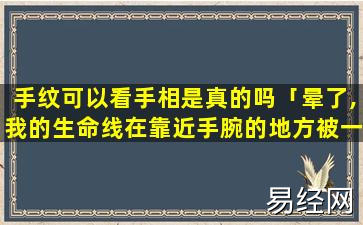 晕了,我的生命线在靠近手腕的地方被一条线截断