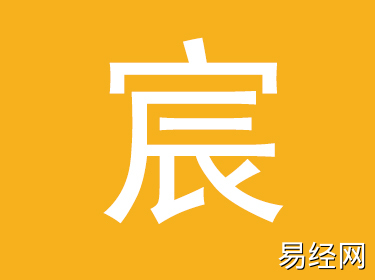 宸字取名的寓意 带宸字的男孩名字