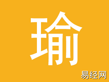 瑜字五行属什么,瑜字取名寓意及含义