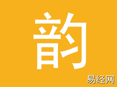 韵字五行属什么,韵字取名的寓意和象征