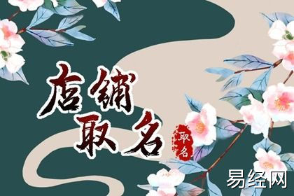 发财又吉祥的店名2个字 店铺起名大全免费