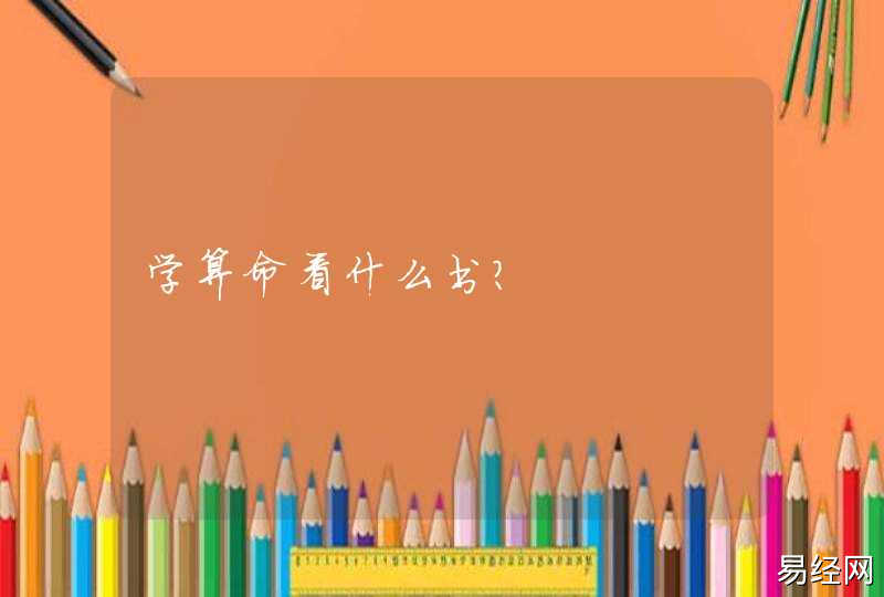 学算命看什么书？,第1张