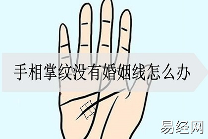 什么样的手相没有婚姻线预示着以下几点?