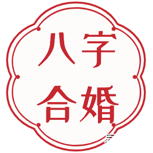 八字合婚