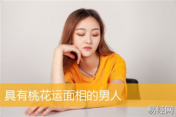 哪些面相的男人容易耐不住寂寞，做出对不起老婆和家庭之事