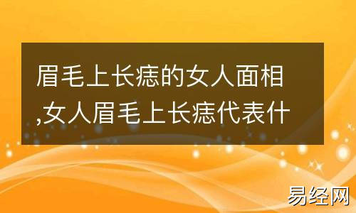 面相学眉毛的知识：粗眉、稀眉、细眉、长眉的含义