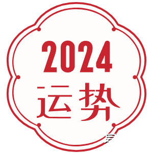 2024运势