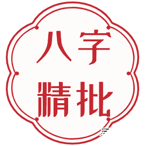 八字精批