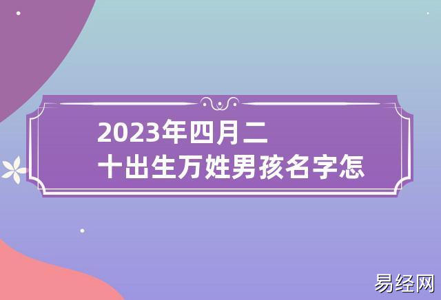 24年出生男孩的名字 吉祥顺利的名字