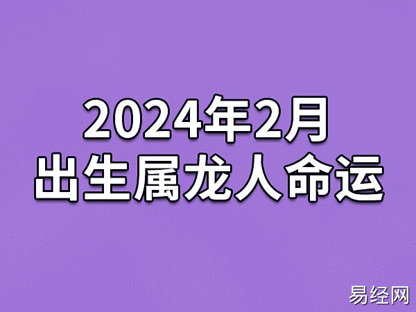 2024最旺女孩姓名属龙 龙年女宝宝寓意好名字