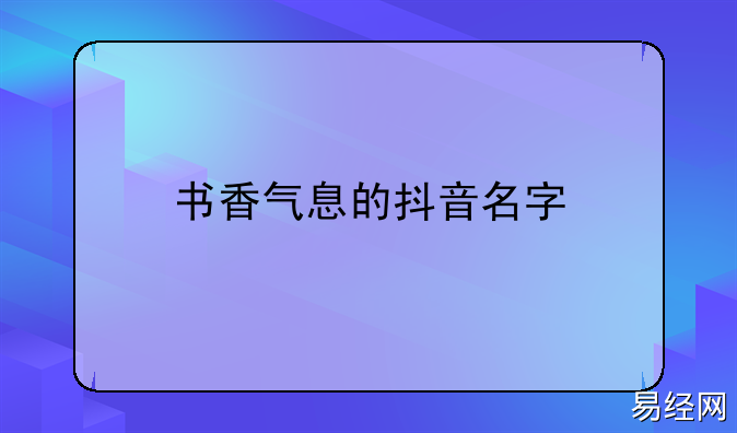 女孩名字中的灵气之源 启迪智慧人生女孩名字