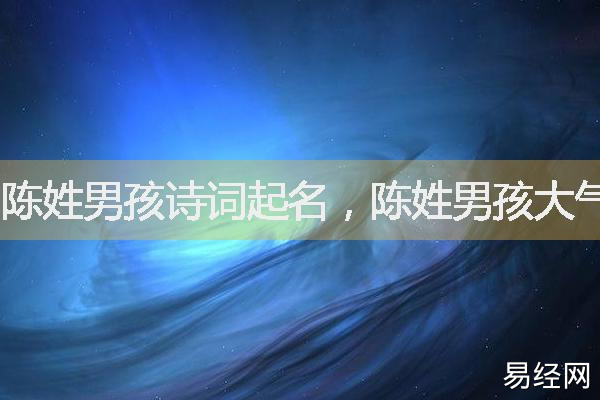 陈姓女孩名字大全 简洁大方又不失优雅名字