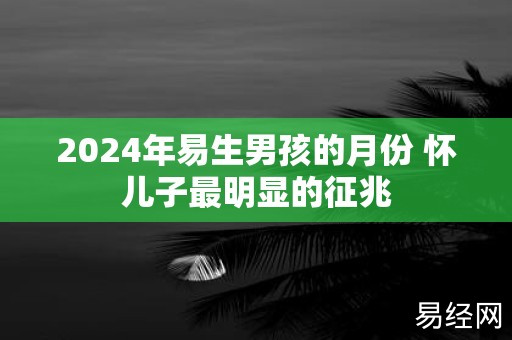 2024年男娃小名有内涵(优秀名字)