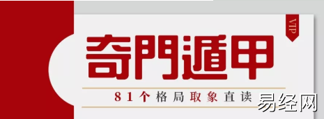 奇门遁甲知识 | 取象直读奇门遁甲三奇六仪81个格局