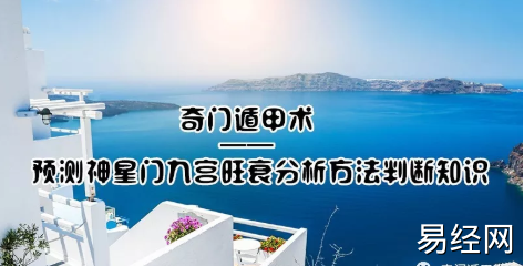 奇门遁甲术 | 预测奇门遁甲神星门九宫旺衰分析方法判断知识