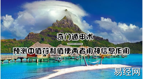 奇门遁甲术 | 奇门遁甲预测中值符和值使两者用神信息作用