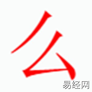 么字是什么五行.jpg