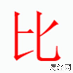 比字是什么五行.jpg