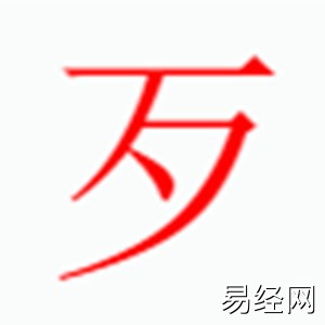 歹字是什么五行.jpg