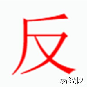 反字是什么五行.jpg