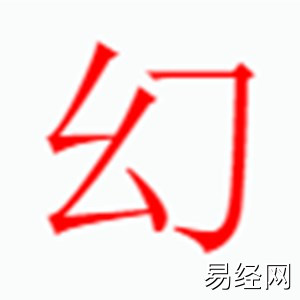 幻字是什么五行.jpg