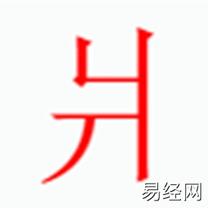 爿字是什么五行.jpg