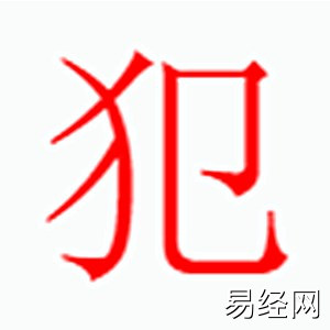 犯字是什么五行.jpg