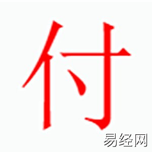 付字是什么五行.jpg