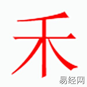 禾字是什么五行.jpg