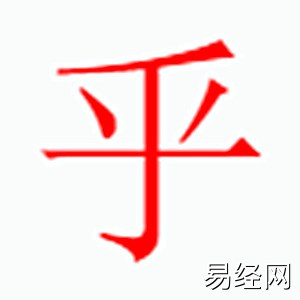 乎字是什么五行.jpg