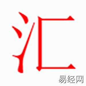 汇字是什么五行.jpg