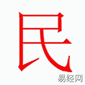 民字是什么五行.jpg