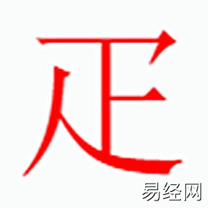 疋字是什么五行.jpg