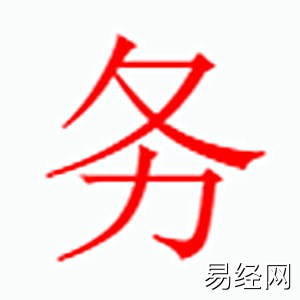 务字是什么五行.jpg