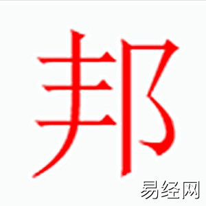 邦字是什么五行.jpg