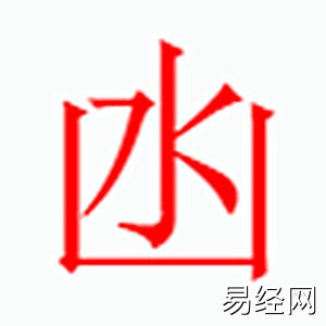 凼字是什么五行.jpg