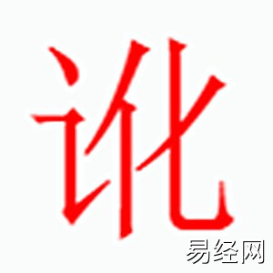 讹字是什么五行.jpg