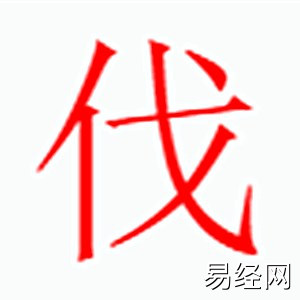 伐字是什么五行.jpg