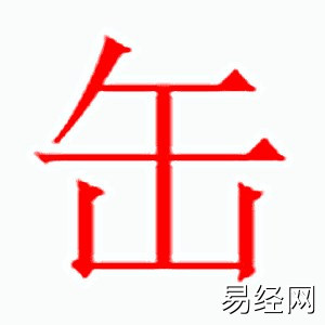 缶字是什么五行.jpg