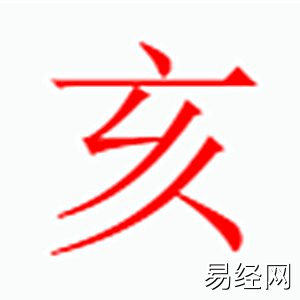 亥字是什么五行.jpg