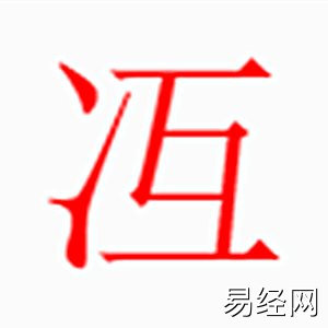 冱字是什么五行.jpg