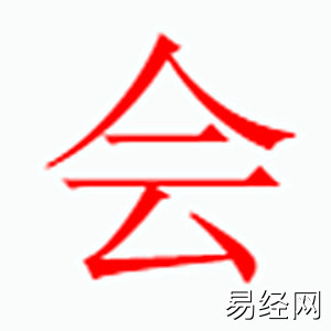 会字是什么五行.jpg