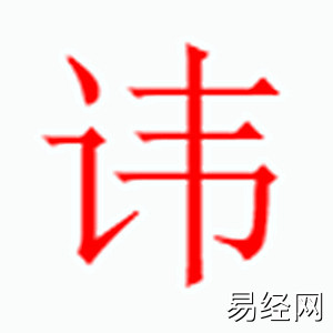 讳字是什么五行.jpg