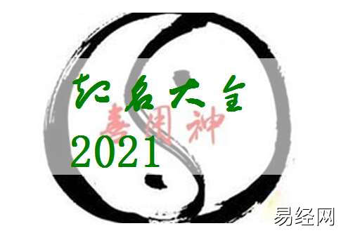 2021年6月25日出生的男孩如何根据五行八字取名